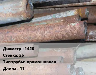 Труба БУ 1420х25 прямошовная 11